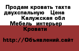 Продам кровать тахта двухспальную › Цена ­ 4 800 - Калужская обл. Мебель, интерьер » Кровати   